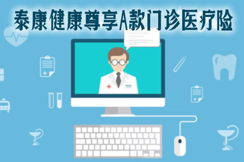 2021泰康健康尊享A款門(mén)診醫(yī)療險(xiǎn)全面解析 特點(diǎn)、保費(fèi)、續(xù)保與診所服務(wù)