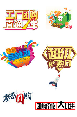 團購熱潮，超值購不停