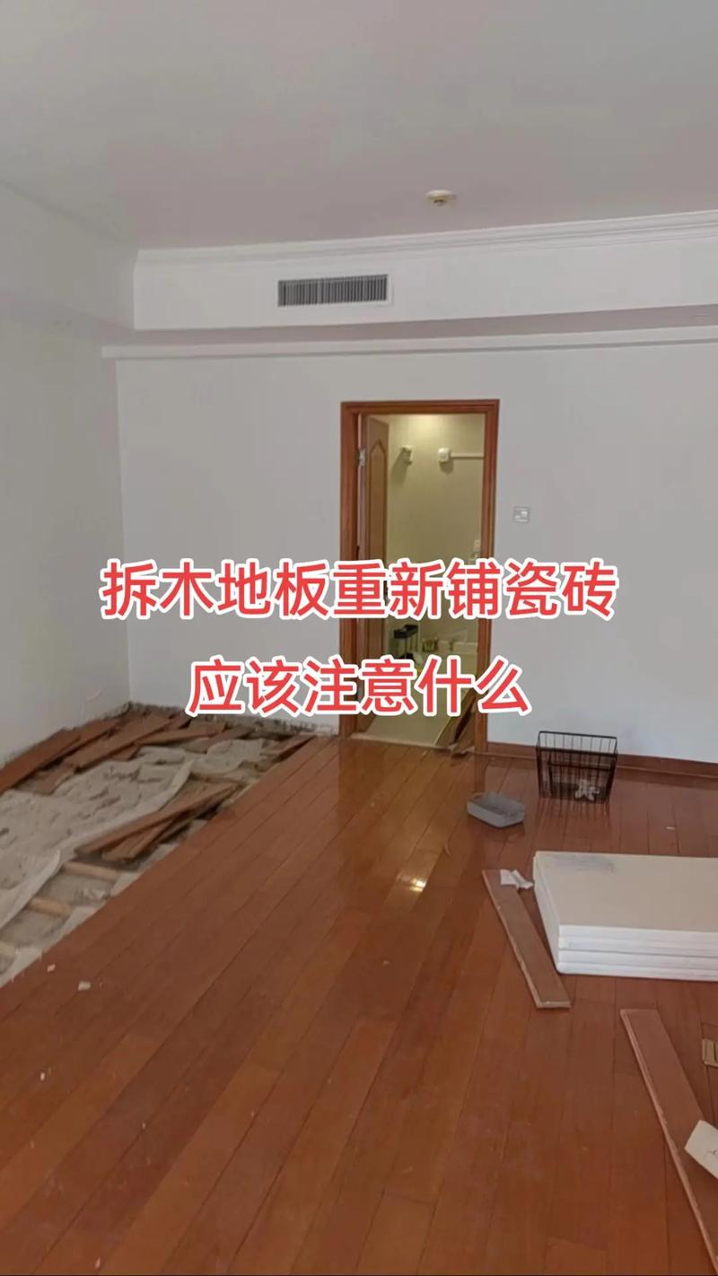 拆木地板重新鋪瓷磚 關(guān)鍵注意事項(xiàng)指南